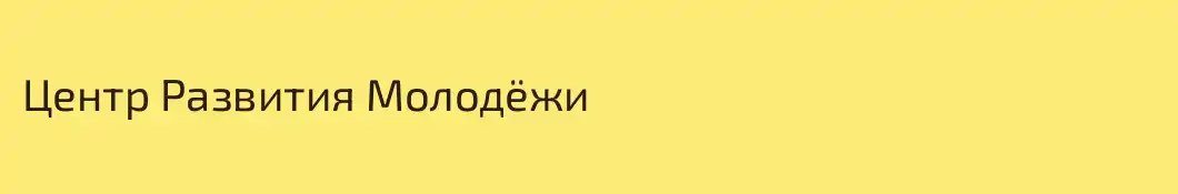 Центр Развития Молодёжи